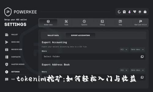 tokenim挖矿：如何轻松入门与收益