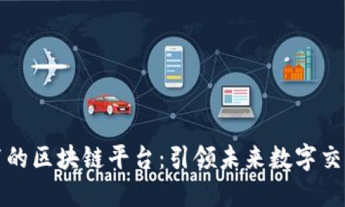 即将发布的区块链平台：引领未来数字交易的革命