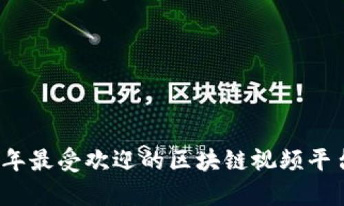 2023年最受欢迎的区块链视频平台分析