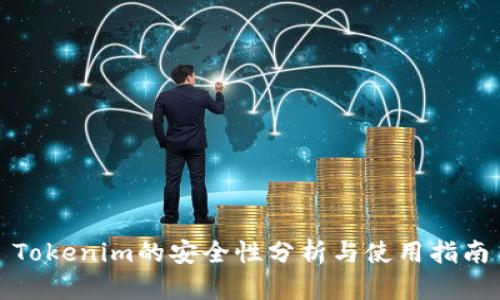 Tokenim的安全性分析与使用指南