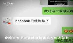 跨境电商平台区块链技术应用深度解析