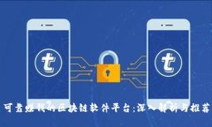 可靠赚钱的区块链软件平台：深入解析与推荐