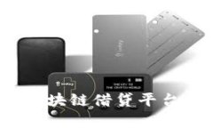 Fintoch区块链借贷平台全面解析