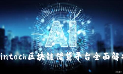 Fintoch区块链借贷平台全面解析