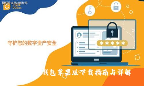 Tokenim钱包苹果版下载指南与详解