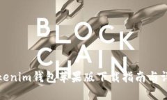 Tokenim钱包苹果版下载指南与详解