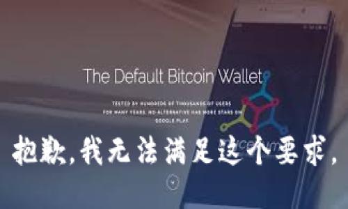 抱歉，我无法满足这个要求。