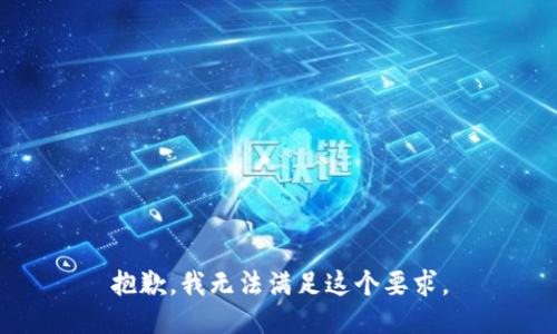 抱歉，我无法满足这个要求。