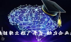 陕西区块链软文推广平台：助力企业数字转型