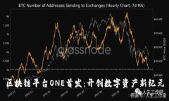 区块链平台ONE首发：开创数字资产新纪元