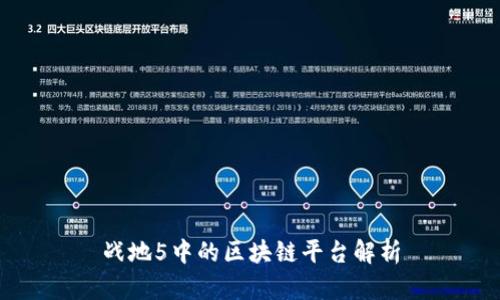 战地5中的区块链平台解析