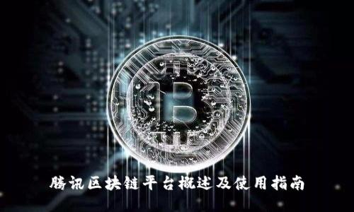 腾讯区块链平台概述及使用指南