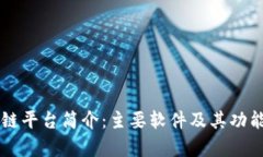 区块链平台简介：主要软件及其功能解析