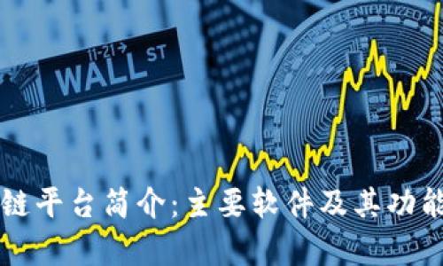 区块链平台简介：主要软件及其功能解析