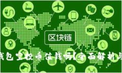 Tokenim钱包空投币值钱吗？全面解析与投资建议