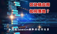 如何将Tokenim提取并进行交易