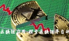 白酒行业的区块链应用：探索区块链平台的优势