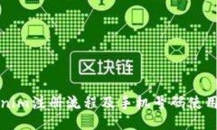 Tokenim注册流程及手机号码使用指南