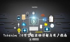 Tokenim 10万空投活动详解与用户指南