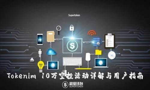 Tokenim 10万空投活动详解与用户指南