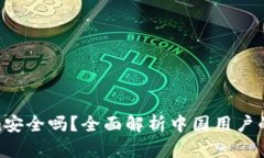 : Tokenim安全吗？全面解析中国用户的投资风险