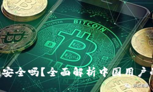 : Tokenim安全吗？全面解析中国用户的投资风险