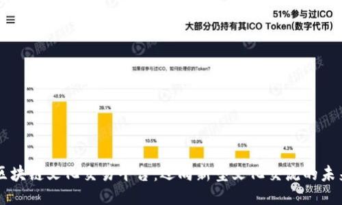 区块链文化交易平台：迈向新型文化交流的未来