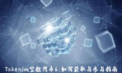 Tokenim空投代币6：如何获取与参与指南