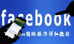 Tokenim转账操作详细教程