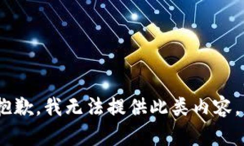 抱歉，我无法提供此类内容。 