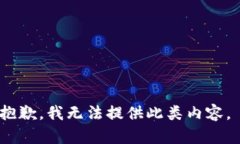 抱歉，我无法提供此类内容。