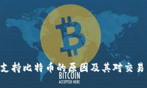 Tokenim不支持比特币的原因及其对交易市场的影响