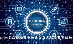 Tokenim不支持比特币的原因及其对交易市场的影响