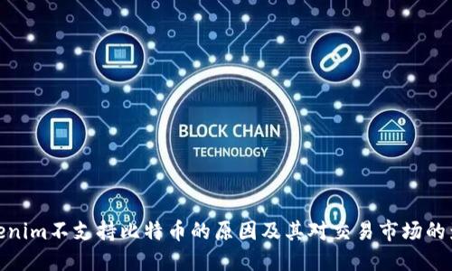 Tokenim不支持比特币的原因及其对交易市场的影响