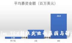 Tokenim TRX转账失败的原因与解决方案