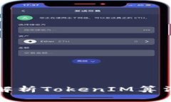深入解析TokenIM算法逻辑
