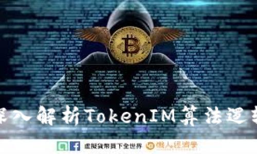 深入解析TokenIM算法逻辑