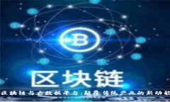 区块链与大数据平台：颠覆传统产业的新动能