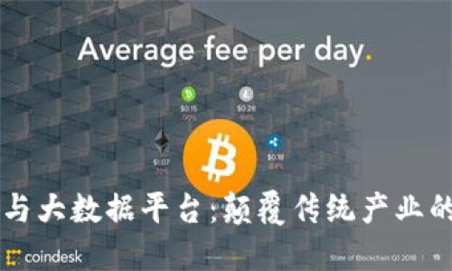 区块链与大数据平台：颠覆传统产业的新动能