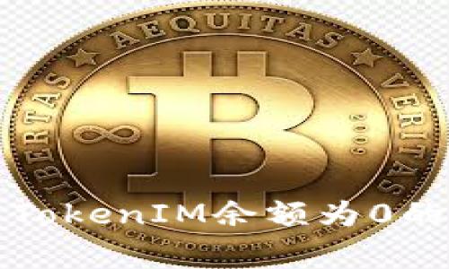 如何解决TokenIM余额为0的常见问题