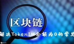 如何解决TokenIM余额为0的常见问题