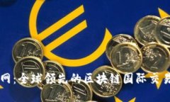 天资网：全球领先的区块链国际交易平台