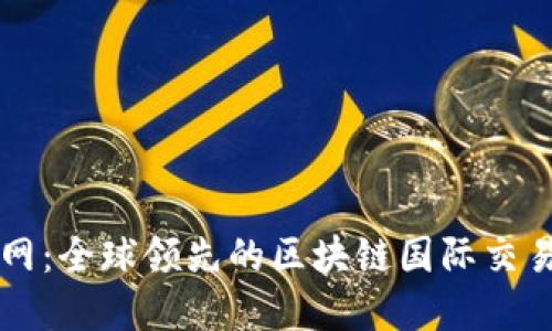 天资网：全球领先的区块链国际交易平台