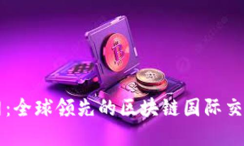 天资网：全球领先的区块链国际交易平台