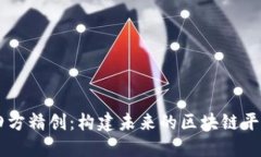 四方精创：构建未来的区块链平台