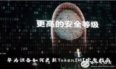 华为设备如何更新TokenIM？完整指南