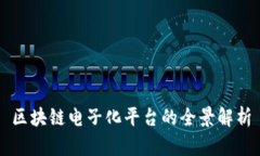 区块链电子化平台的全景解析