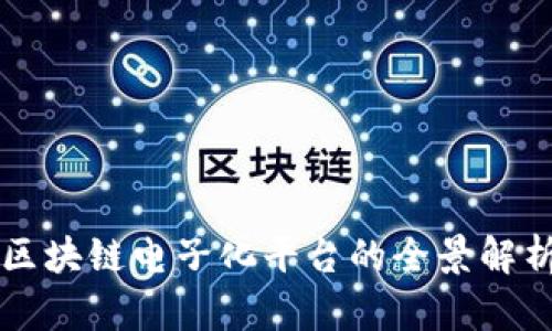 区块链电子化平台的全景解析