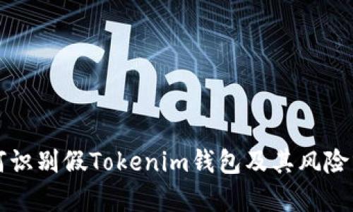 如何识别假Tokenim钱包及其风险分析