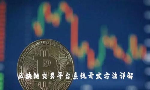 区块链交易平台系统开发方法详解